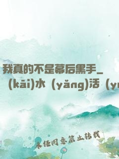 我真的不是幕后黑手
