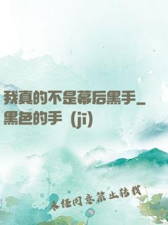 我真的不是幕后黑手