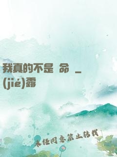 我真的不是獵命師