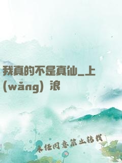 我真的不是真仙