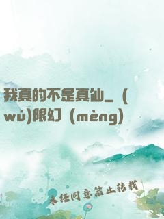 我真的不是真仙
