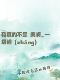 我真的不是禍害啊