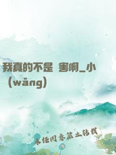 我真的不是禍害啊