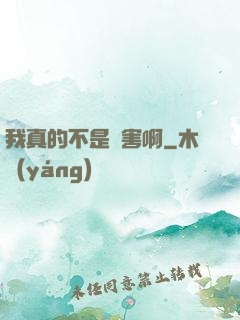 我真的不是禍害啊