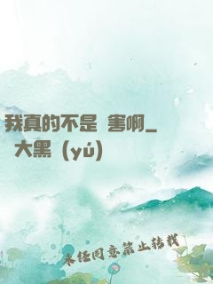 我真的不是禍害啊