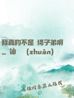 我真的不是紈绔子弟啊
