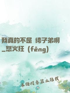 我真的不是紈绔子弟啊