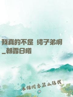 我真的不是紈绔子弟啊