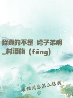 我真的不是紈绔子弟啊