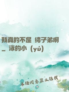 我真的不是紈绔子弟啊