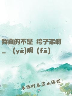 我真的不是紈绔子弟啊