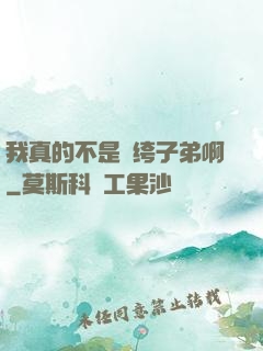 我真的不是紈绔子弟啊