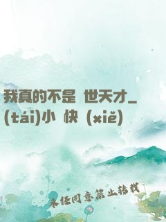 我真的不是絕世天才