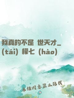 我真的不是絕世天才