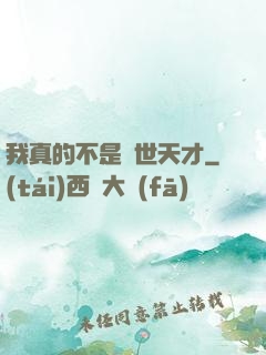 我真的不是絕世天才