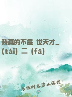 我真的不是絕世天才