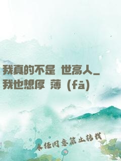 我真的不是絕世高人