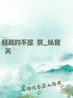 我真的不是綠茶