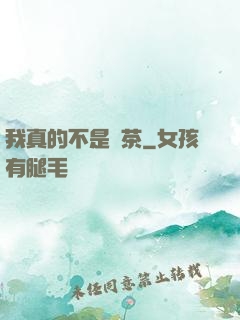我真的不是綠茶
