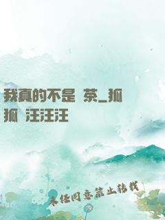 我真的不是綠茶