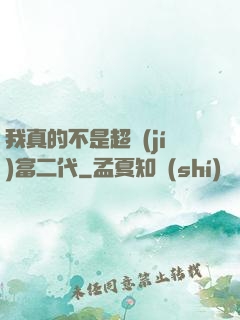 我真的不是超級(jí)富二代