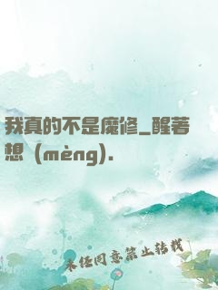 我真的不是魔修