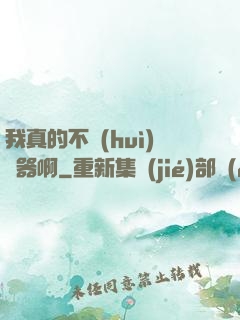 我真的不會(huì)煉器啊