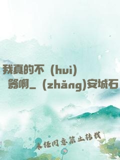 我真的不會(huì)煉器啊