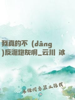 我真的不當(dāng)反派炮灰啊