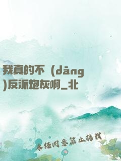 我真的不當(dāng)反派炮灰啊