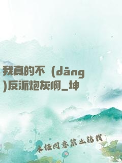 我真的不當(dāng)反派炮灰啊
