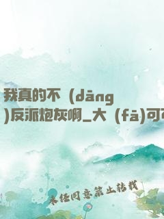 我真的不當(dāng)反派炮灰啊