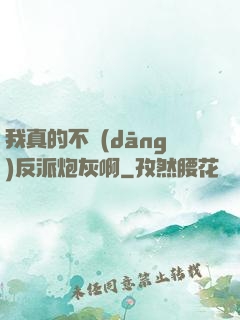 我真的不當(dāng)反派炮灰啊