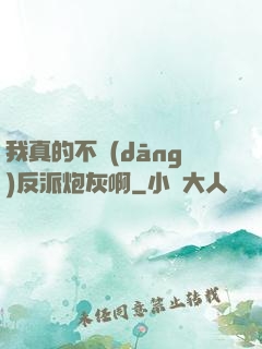 我真的不當(dāng)反派炮灰啊