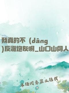 我真的不當(dāng)反派炮灰啊