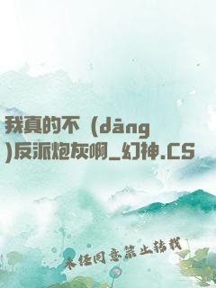 我真的不當(dāng)反派炮灰啊
