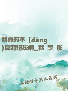 我真的不當(dāng)反派炮灰啊