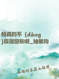 我真的不當(dāng)反派炮灰啊