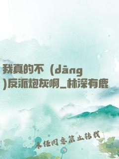 我真的不當(dāng)反派炮灰啊