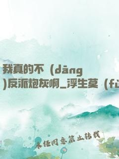 我真的不當(dāng)反派炮灰啊