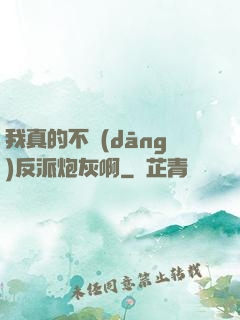 我真的不當(dāng)反派炮灰啊