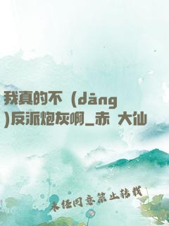 我真的不當(dāng)反派炮灰啊