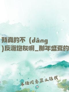 我真的不當(dāng)反派炮灰啊