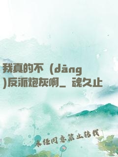 我真的不當(dāng)反派炮灰啊