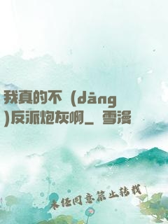 我真的不當(dāng)反派炮灰啊
