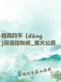 我真的不當(dāng)反派炮灰啊