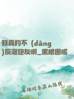 我真的不當(dāng)反派炮灰啊