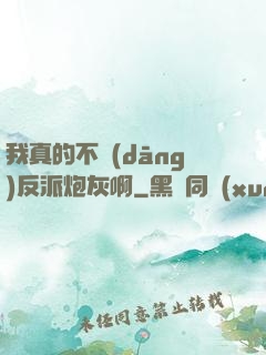 我真的不當(dāng)反派炮灰啊