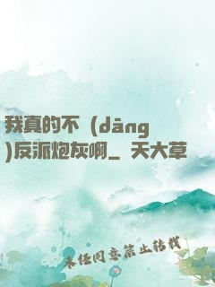 我真的不當(dāng)反派炮灰啊