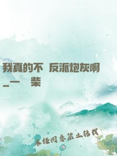 我真的不當反派炮灰啊
